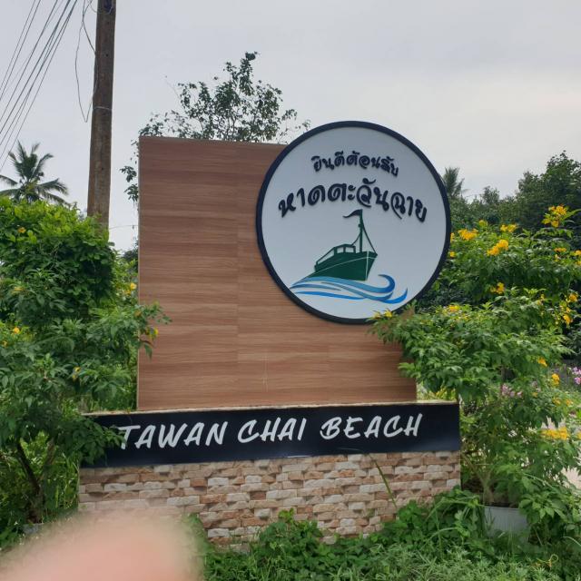 หาดตะวันฉาย