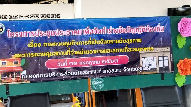 โครงการประชุมประชาคม เพื่อจัดทำร่างข้อบัญญัติท้องถิ่น 