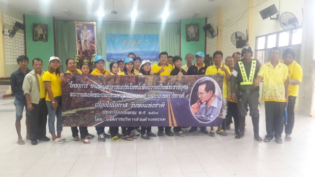 กิจกรรม โครงการบำเพ็ญสาธารณประโยชน์ เพื่อถวายเป็นพระราชกุศล พระบาทสมเด็จพระปรมินทรมหาภูมิพลอดุลยเดช 