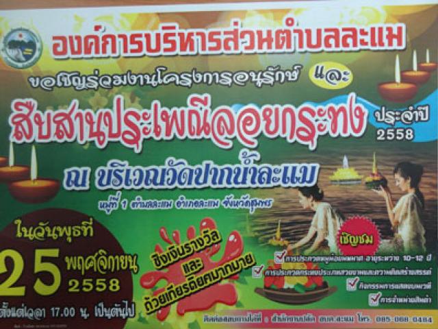 องค์การบริหารส่วนตำบลละแมขอเชิญร่วมงานโครงการอนุรักษ์และสืบสานประเพณีลอยกระทง ประจำปี 2558