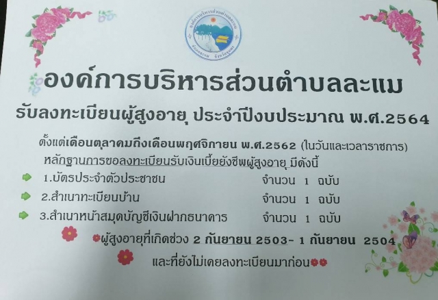 ประชาสัมพันธ์การรับลงทะเบียนผู้อายุ ประจำปีงบประมาณ พ.ศ. 2564