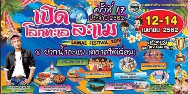 โครงการเปิดโลกทะเลละแม ครั้งที่ 17