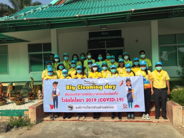 โครการ Big Cleaning day เพื่อป้องกันการแพร่ระบาดของโรคติดเชื้อ ไวรัสโคโรนา 2019ื  (COVID-19) 