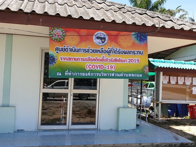 ศูนย์ดำเนินการช่วยเหลือผู้ที่ได้รับผลกระทบ จากสถานการณ์โรคติดเชื้อไวรัสโคโรนา 2019 (COVID-19) ณ ที่ท
